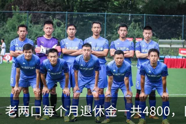 老两口每个月退休金一共4800，日子过得紧巴巴，不敢生病不敢消费