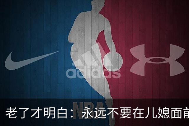 老了才明白：永远不要在儿媳面前，表现出以下这4种行为，切记