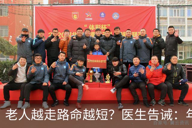 老人越走路命越短？医生告诫：年过60，4个走路要不得，无益伤身