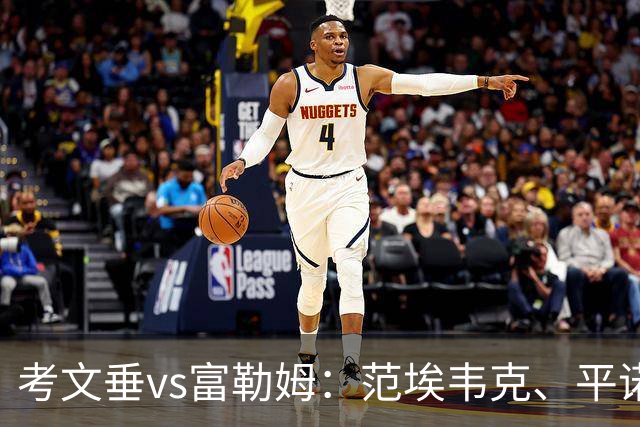考文垂vs富勒姆：范埃韦克、平诺克首发，莱诺、贡萨洛-加西亚出战