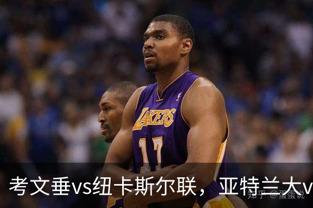 考文垂vs纽卡斯尔联，亚特兰大vs威尼斯，都灵vs乌迪内斯，莱万特vs塞维利亚，14场赛事分析与预测
