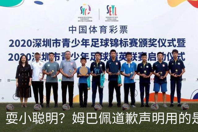 耍小聪明？姆巴佩道歉声明用的是“小号”，1.3亿粉丝账号未同步