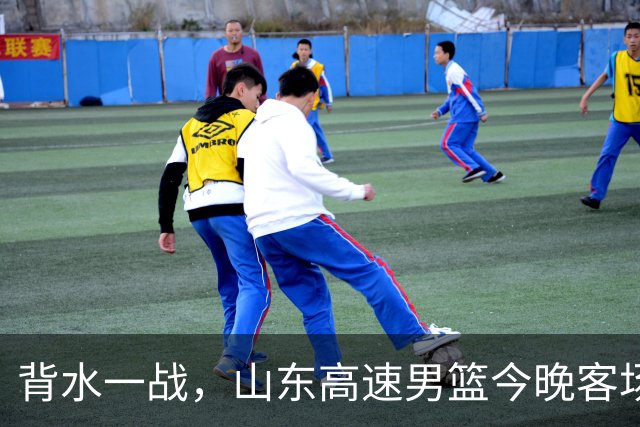 背水一战，山东高速男篮今晚客场对阵南京同曦