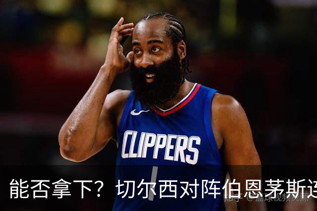 能否拿下？切尔西对阵伯恩茅斯连续9场不败，近3次交手皆战平