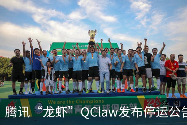 腾讯“龙虾”QClaw发布停运公告，今年3月申请多枚“QCLAW”商标，仍处于等待实质审查状态，前负责人已于6月底离职