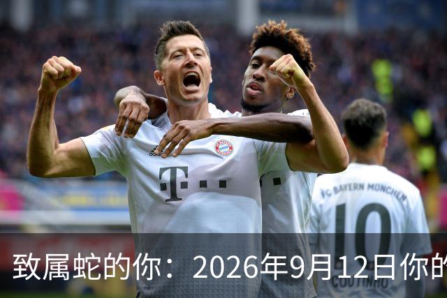 致属蛇的你：2026年9月12日你的转机来了，蛰伏者的苏醒