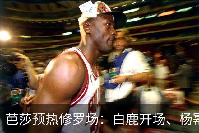 芭莎预热修罗场：白鹿开场、杨幂压轴，85/90/95 三代花同台，高定还要自费卷？