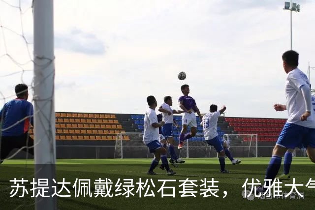 苏提达佩戴绿松石套装，优雅大气笑靥如花
