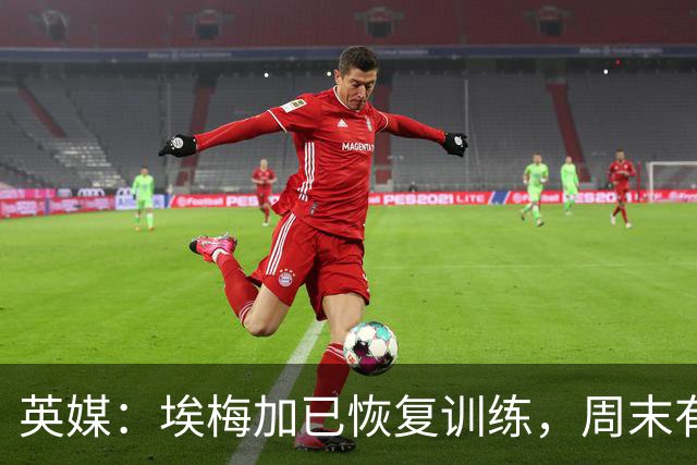 英媒：埃梅加已恢复训练，周末有机会迎来自己的切尔西首秀