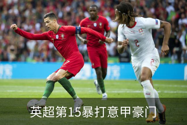 英超第15暴打意甲豪门
