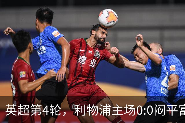 英超第4轮，利物浦主场0:0闷平富勒姆，遭遇跨赛季英超主场四连平。