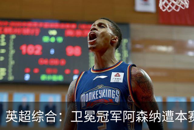 英超综合：卫冕冠军阿森纳遭本赛季联赛首败