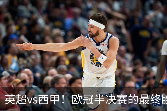 英超vs西甲！欧冠半决赛的最终胜负手在哪？