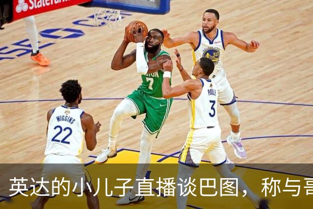 英达的小儿子直播谈巴图，称与哥哥“目前未联系过”，称宋丹丹“宋老师”引热议