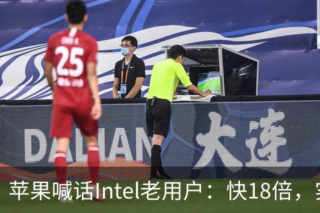 苹果喊话Intel老用户：快18倍，实测只有2.5倍