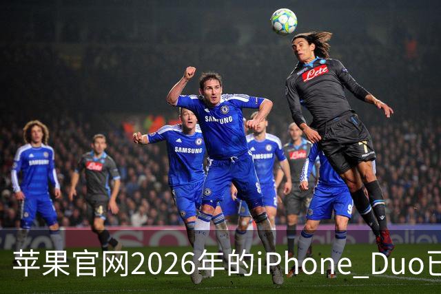 苹果官网2026年的iPhone Duo已售罄！发货日期排到明年1月22日