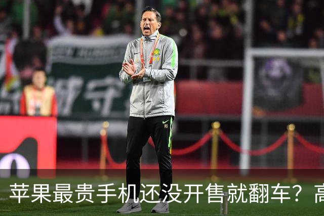 苹果最贵手机还没开售就翻车？高负载发烫、反折闪屏引质疑