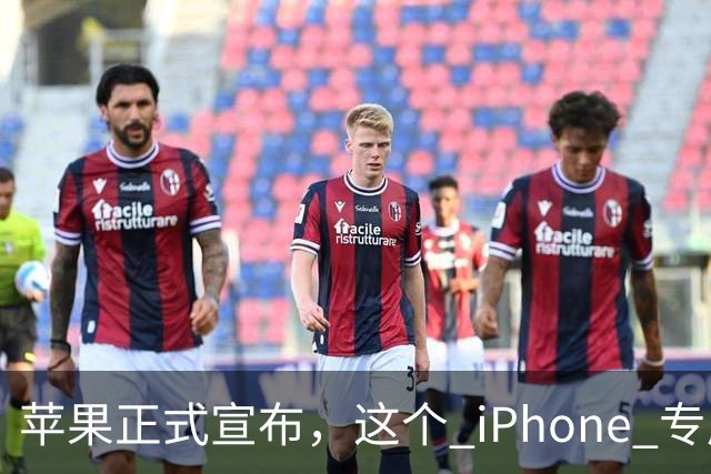 苹果正式宣布，这个 iPhone 专属新功能已经解锁使用！