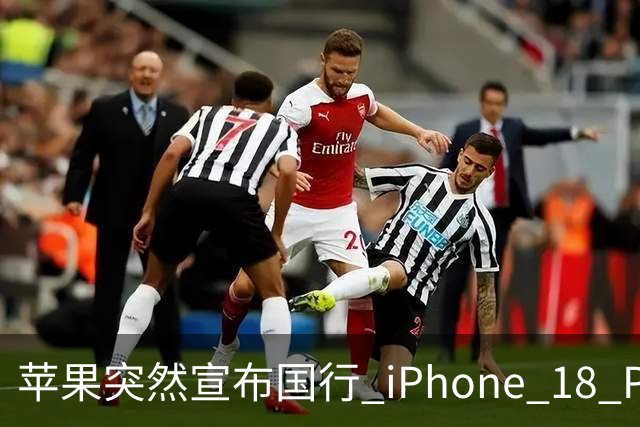 苹果突然宣布国行 iPhone 18 Pro 全系列降价！