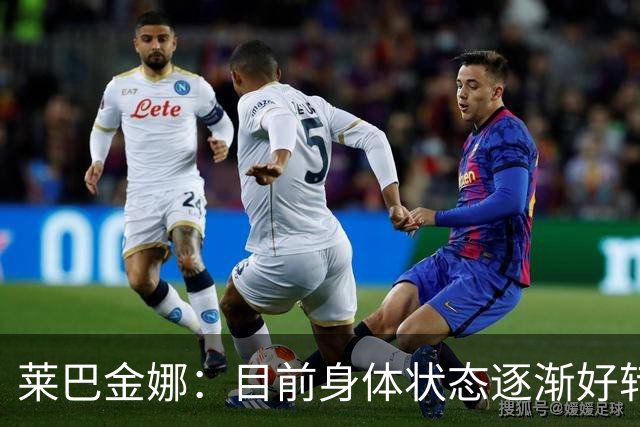 莱巴金娜：目前身体状态逐渐好转，眼下目标拿下年终世界第一收尾