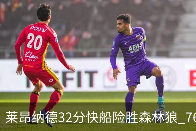 莱昂纳德32分快船险胜森林狼 76人力克独行侠