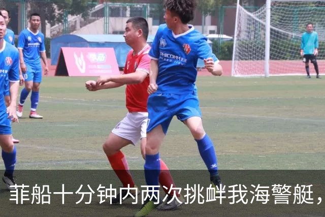 菲船十分钟内两次挑衅我海警艇，现场视频还原真相