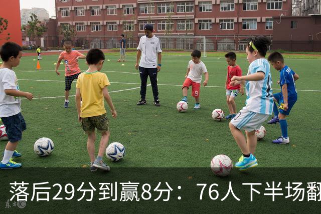 落后29分到赢8分：76人下半场翻盘，詹姆斯17分10助攻