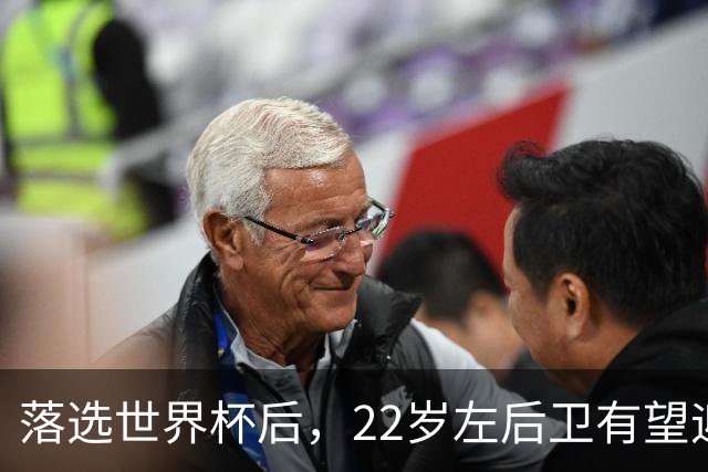 落选世界杯后，22岁左后卫有望迎第5次成年国家队出场