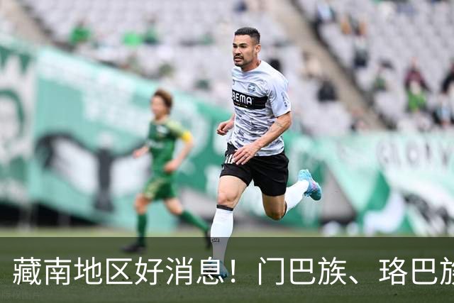 藏南地区好消息！门巴族、珞巴族组成藏南游击队，希望回归祖国