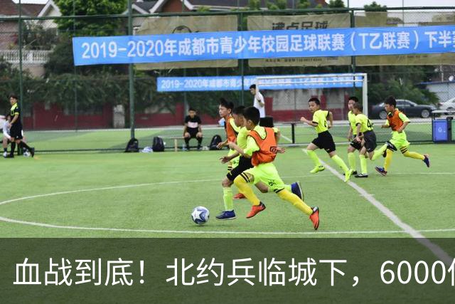 血战到底！北约兵临城下，6000俄军严阵以待，普京释放核底线信号