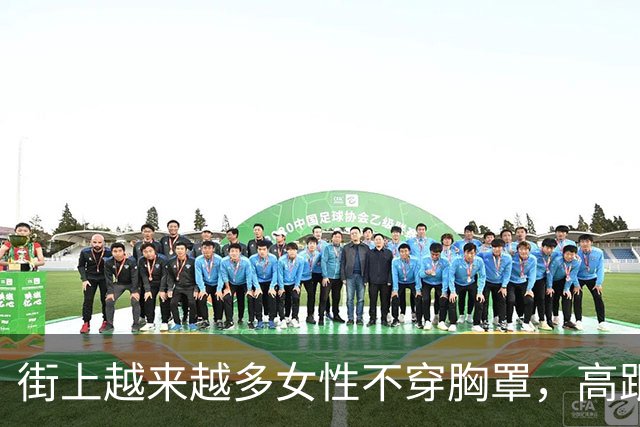 街上越来越多女性不穿胸罩，高跟鞋几乎绝迹：这是身体的解放！