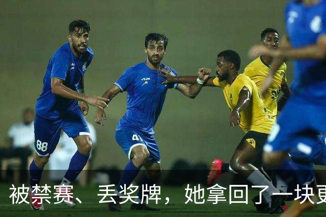 被禁赛、丢奖牌，她拿回了一块更重的金牌
