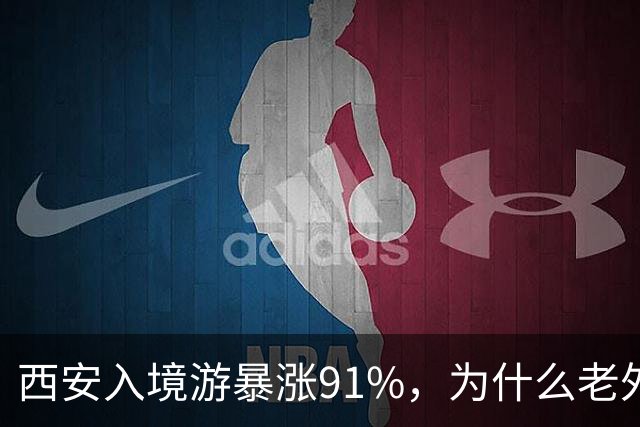 西安入境游暴涨91%，为什么老外游客总量还是挤不进全国前列？