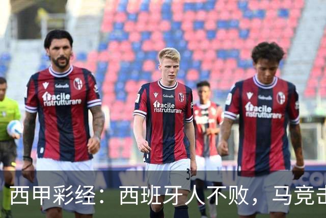 西甲彩经：西班牙人不败，马竞击退升班马