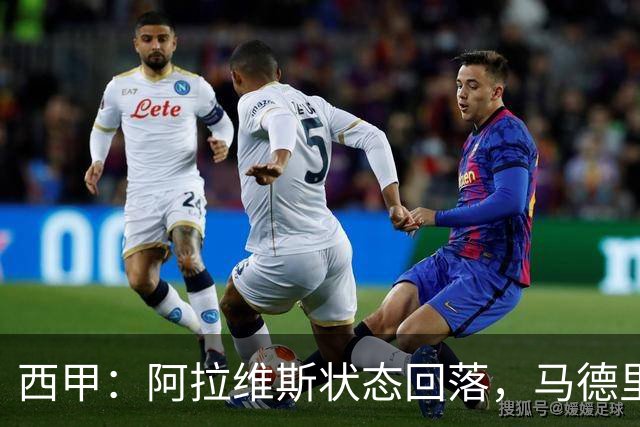 西甲：阿拉维斯状态回落，马德里竞技气势如虹