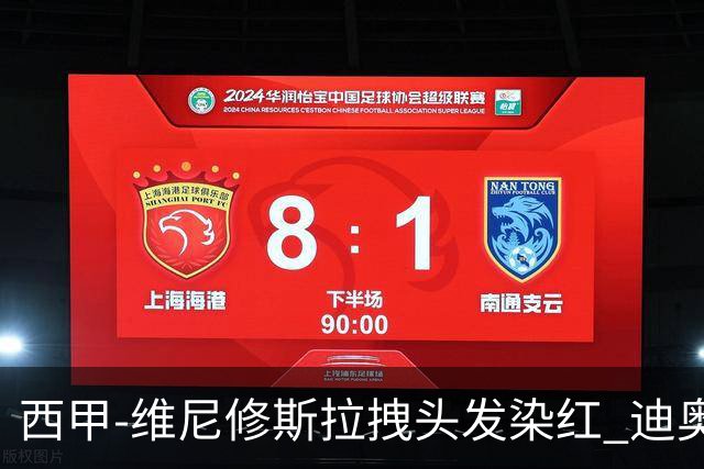 西甲-维尼修斯拉拽头发染红 迪奥曼德处子球皇马1-0黄潜