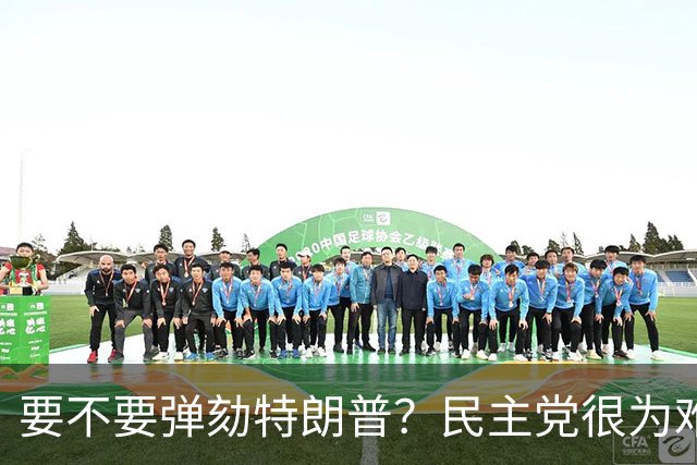 要不要弹劾特朗普？民主党很为难，他们发现：可能会帮共和党大忙