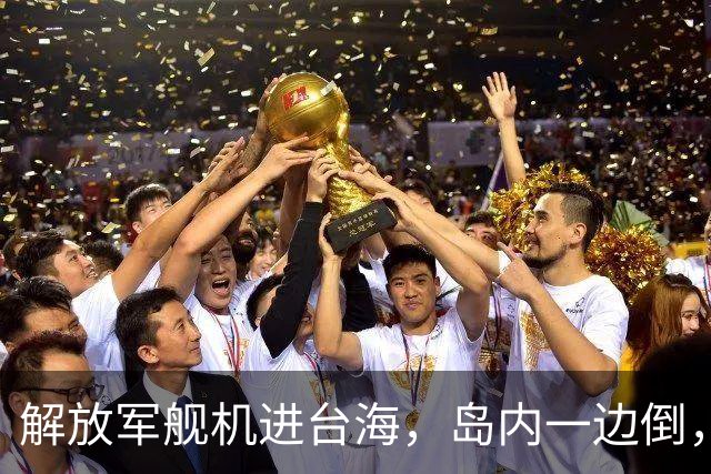 解放军舰机进台海，岛内一边倒，郑丽文郑重宣告，两岸同属一中