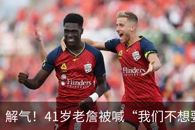解气！41岁老詹被喊“我们不想要你”，首秀破历史神纪录回击挑衅