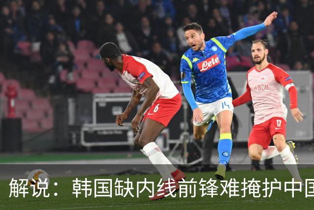 解说：韩国缺内线前锋难掩护中国换防限三分 失误/篮板保护需注意