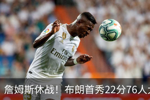 詹姆斯休战！布朗首秀22分76人大胜尼克斯 胡克波尔蒂重伤报销