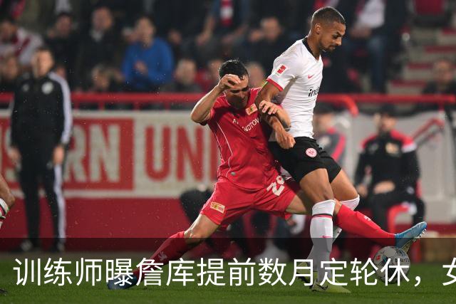训练师曝詹库提前数月定轮休，女篮后卫当场反问这公平吗
