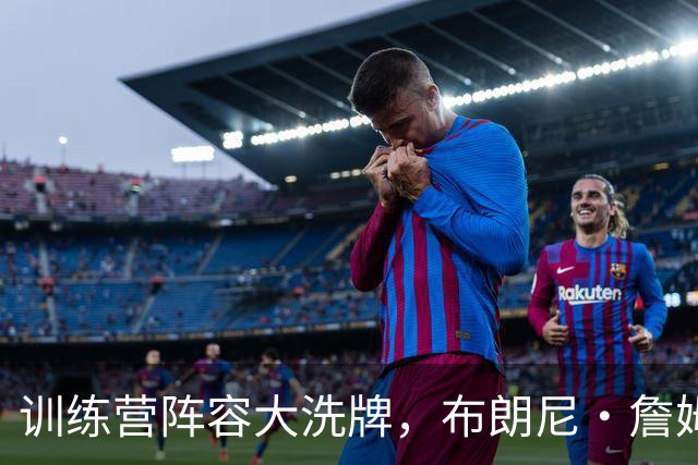 训练营阵容大洗牌，布朗尼・詹姆斯仍面临被湖人裁掉风险
