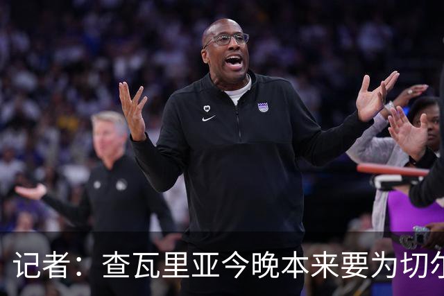 记者：查瓦里亚今晚本来要为切尔西首发，赛前临时退出