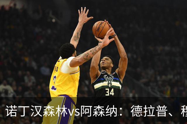 诺丁汉森林vs阿森纳：德拉普、穆尼奥斯首发，萨卡、赖斯出战