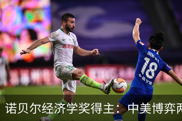 诺贝尔经济学奖得主：中美博弈两败俱伤，中国应放弃科技领先野心