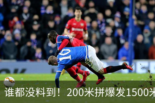 谁都没料到！200米拼爆发1500米拼耐力：同一人竟站亚洲之巅！