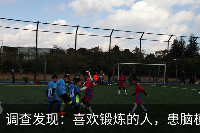 调查发现：喜欢锻炼的人，患脑梗概率，比久坐不动的人高10倍不止