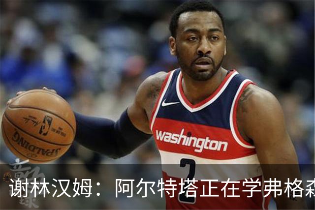 谢林汉姆：阿尔特塔正在学弗格森，阿森纳能吸引巨星加盟