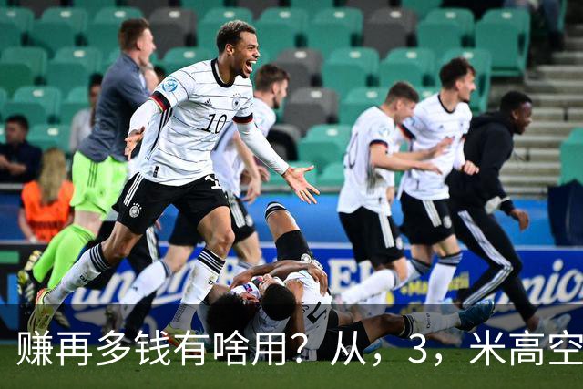赚再多钱有啥用？从，3，米高空坠下的周鸿祎，给所有企业家上了一课